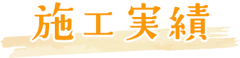 施工実績