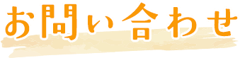 お問い合わせ