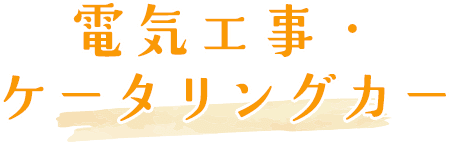 電気工事