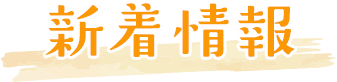 お知らせ