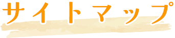 サイトマップ