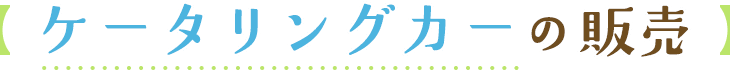 ケータリングカーの販売