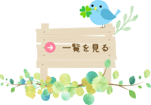 一覧を見る