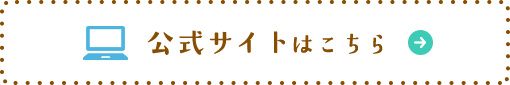 公式サイトはこちら
