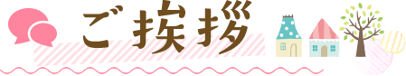 ご挨拶
