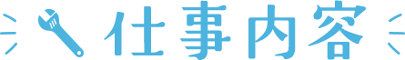 仕事内容