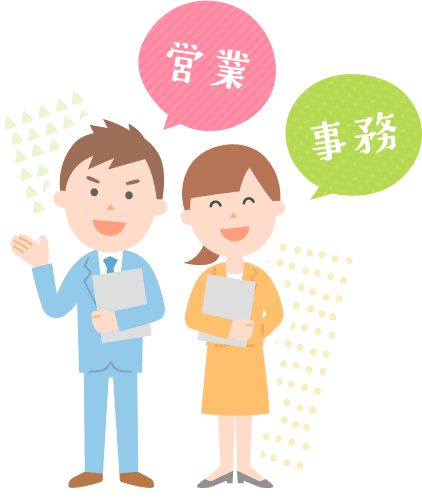 営業、事務職募集中