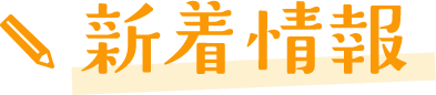 新着情報